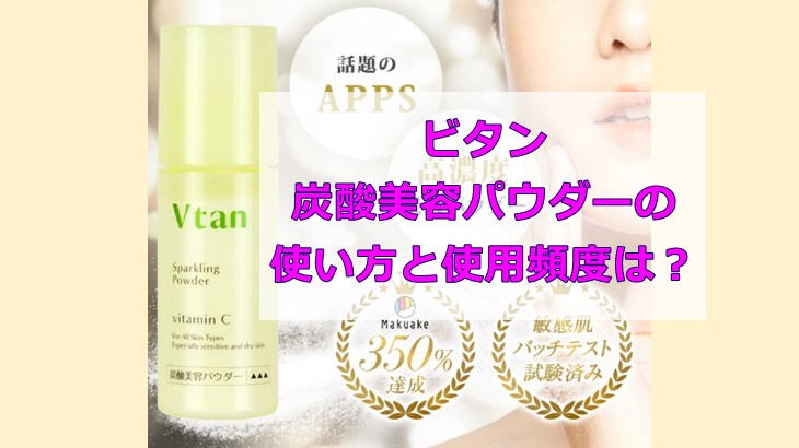 ビタン炭酸美容パウダーの使い方と使用頻度は？