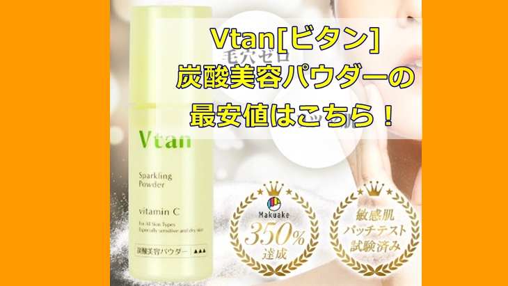 Vtan[ビタン]炭酸美容パウダーの最安値はこちら！