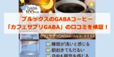 ブルックスの眠れるコーヒー「カフェサプリGABA」の口コミを検証！GABAコーヒーは睡眠に効果ある？