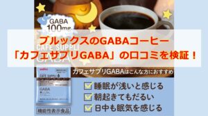 ブルックスのGABAコーヒー「カフェサプリGABA」の口コミを検証！