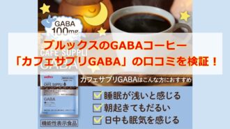 ブルックスのGABAコーヒー「カフェサプリGABA」の口コミを検証！