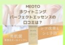 MEOTO美容液ホワイトニングパーフェクトエッセンスの口コミは？使用者のリアルな感想を紹介！