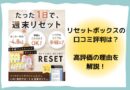 RESET BOX（リセットボックス）の口コミ評判は本当？3つの高評価の理由を徹底解説！