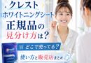 クレストホワイトニングシート正規品の見分け方は？どこで売ってる？使い方と販売店まとめ